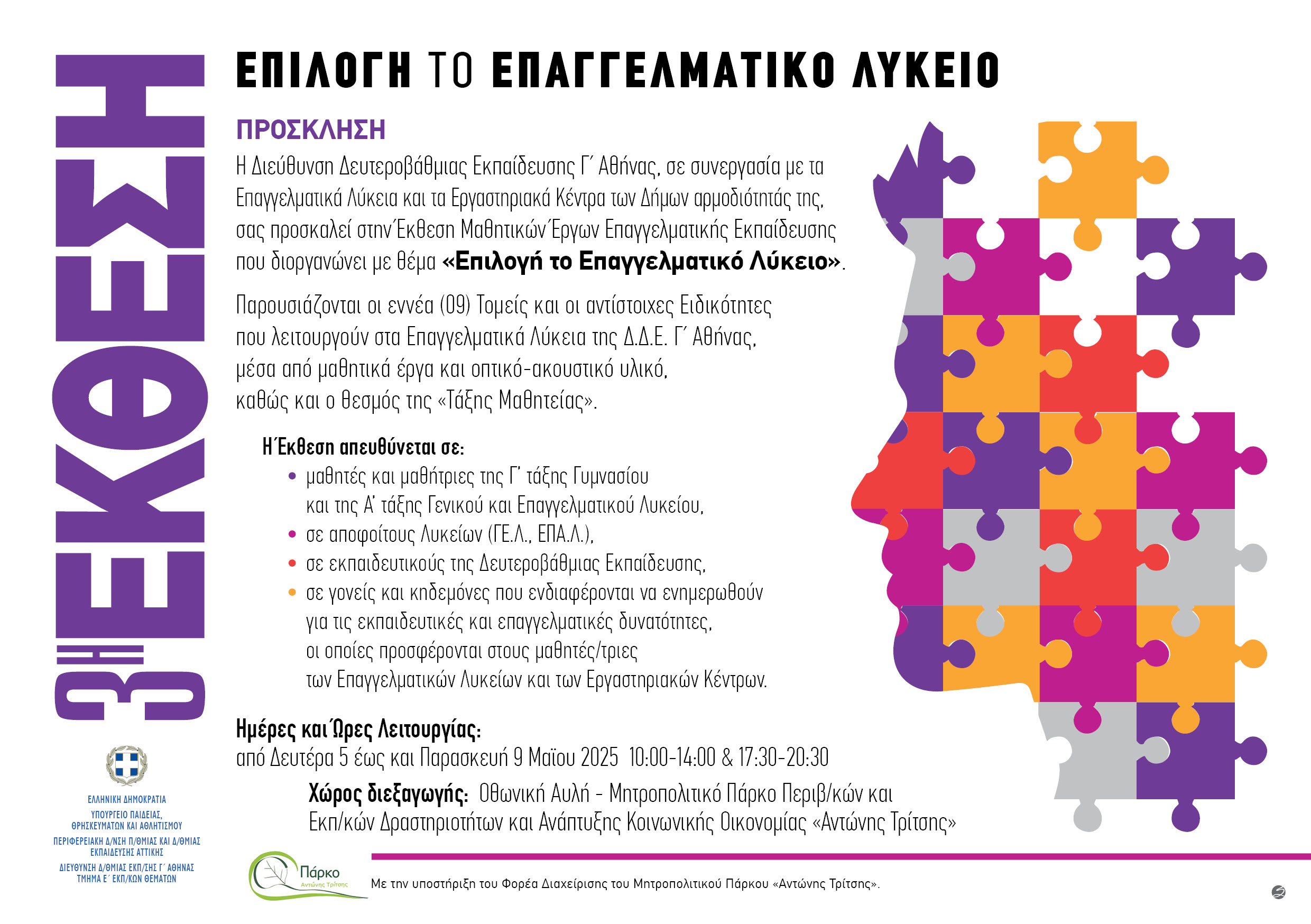 Έκθεση μαθητικών έργων επαγγελματικής εκπαίδευσης τη Δευτέρα 5 Μαΐου 2025